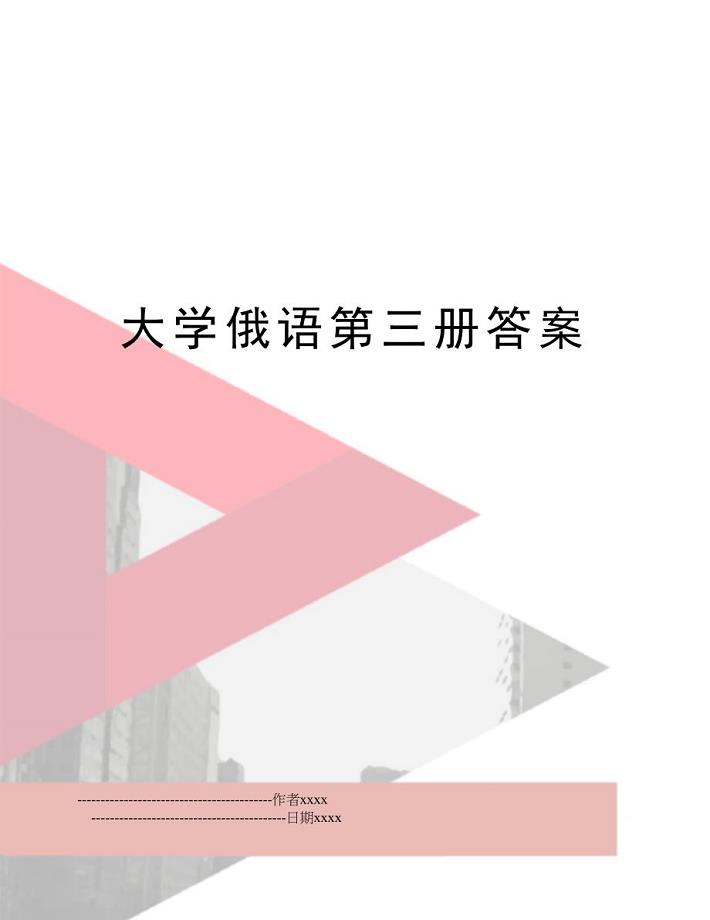 大学俄语第三册答案