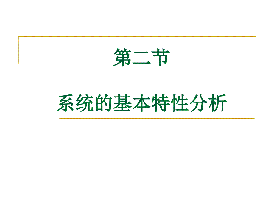 32系统的基本特性分析_第1页