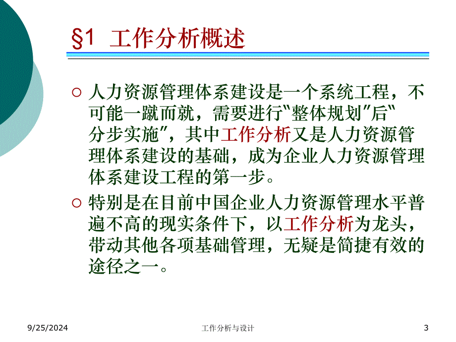 工作分析与设计课件_第3页