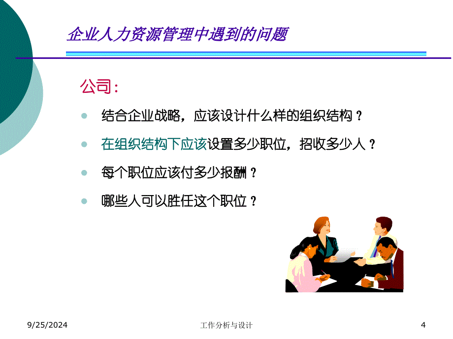 工作分析与设计课件_第4页