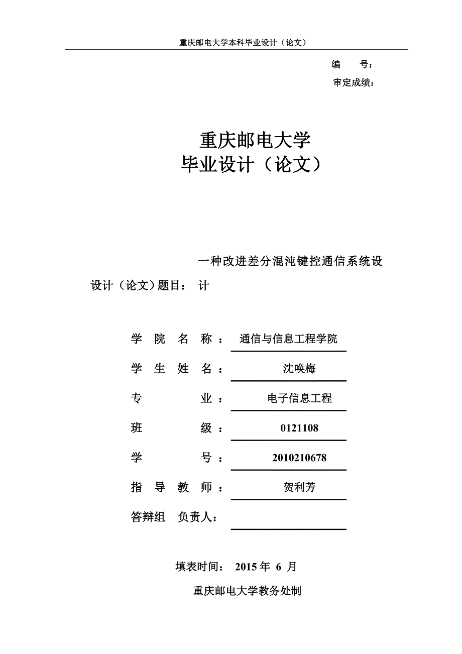 大学毕业设计---一种改进差分混沌键控通信系统设计.doc_第1页