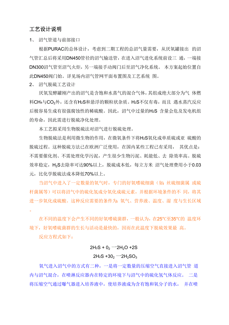 沼气脱硫工艺设计说明书_第1页