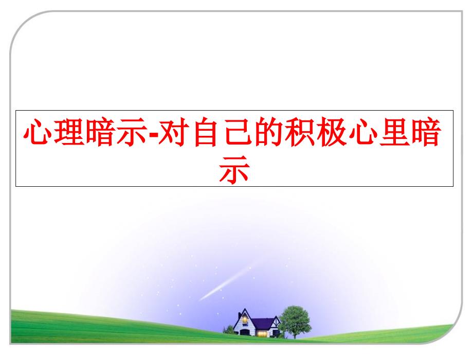 最新心理暗示-对自己的积极心里暗示PPT课件_第1页