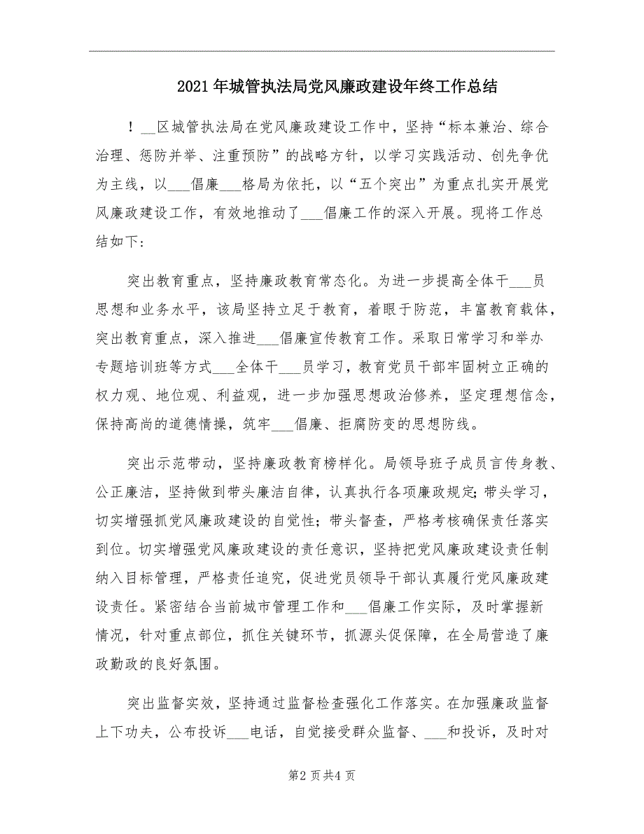 2021年城管执法局党风廉政建设年终工作总结_第2页