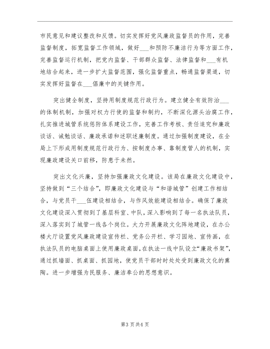 2021年城管执法局党风廉政建设年终工作总结_第3页