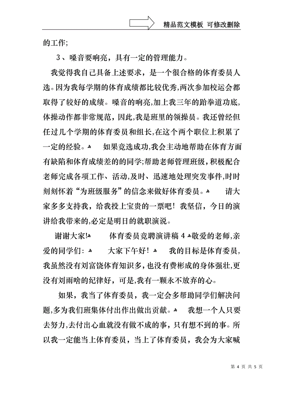 体育委员竞聘演讲稿_第4页