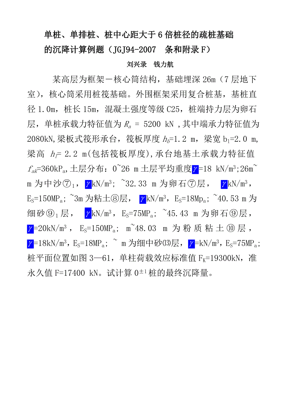 桩基沉降计算例题_第1页