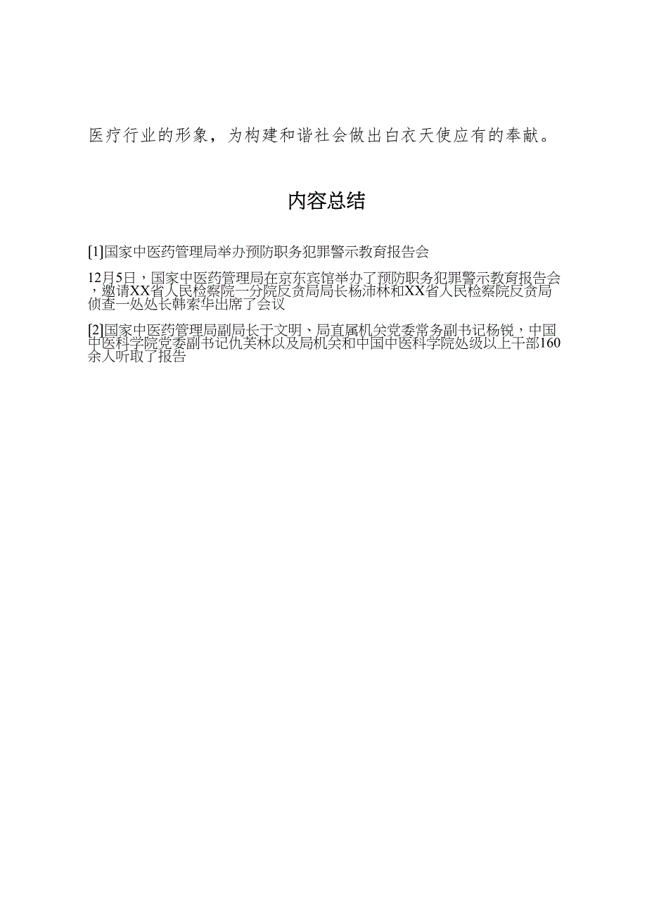 2023年国家中医药管理局举办预防职务犯罪警示教育报告会.doc_第3页