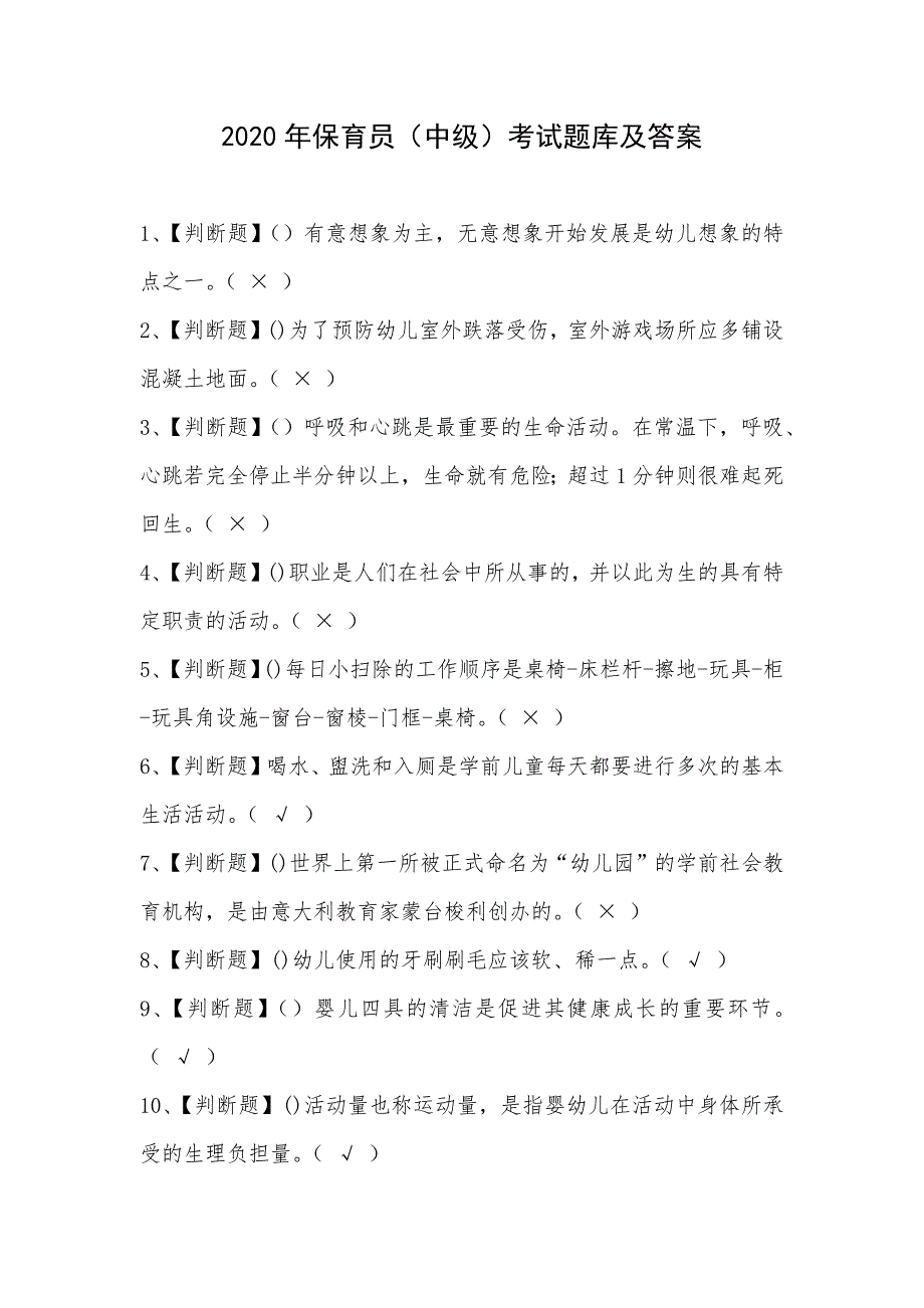 2020年保育员（中级）考试题库及答案_第1页