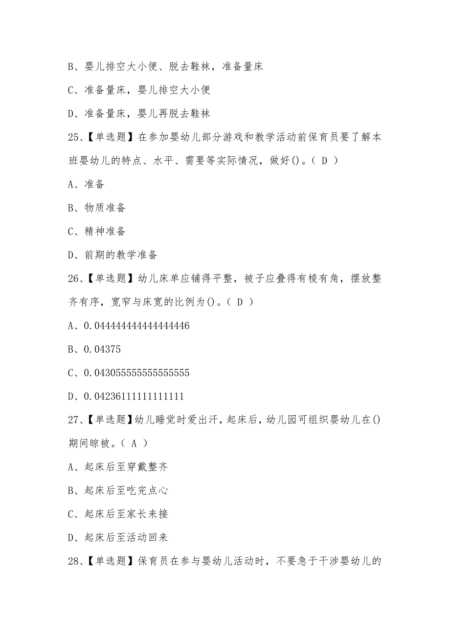 2020年保育员（中级）考试题库及答案_第4页