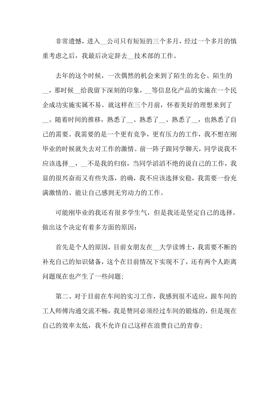 【多篇汇编】公司新员工辞职报告15篇_第3页