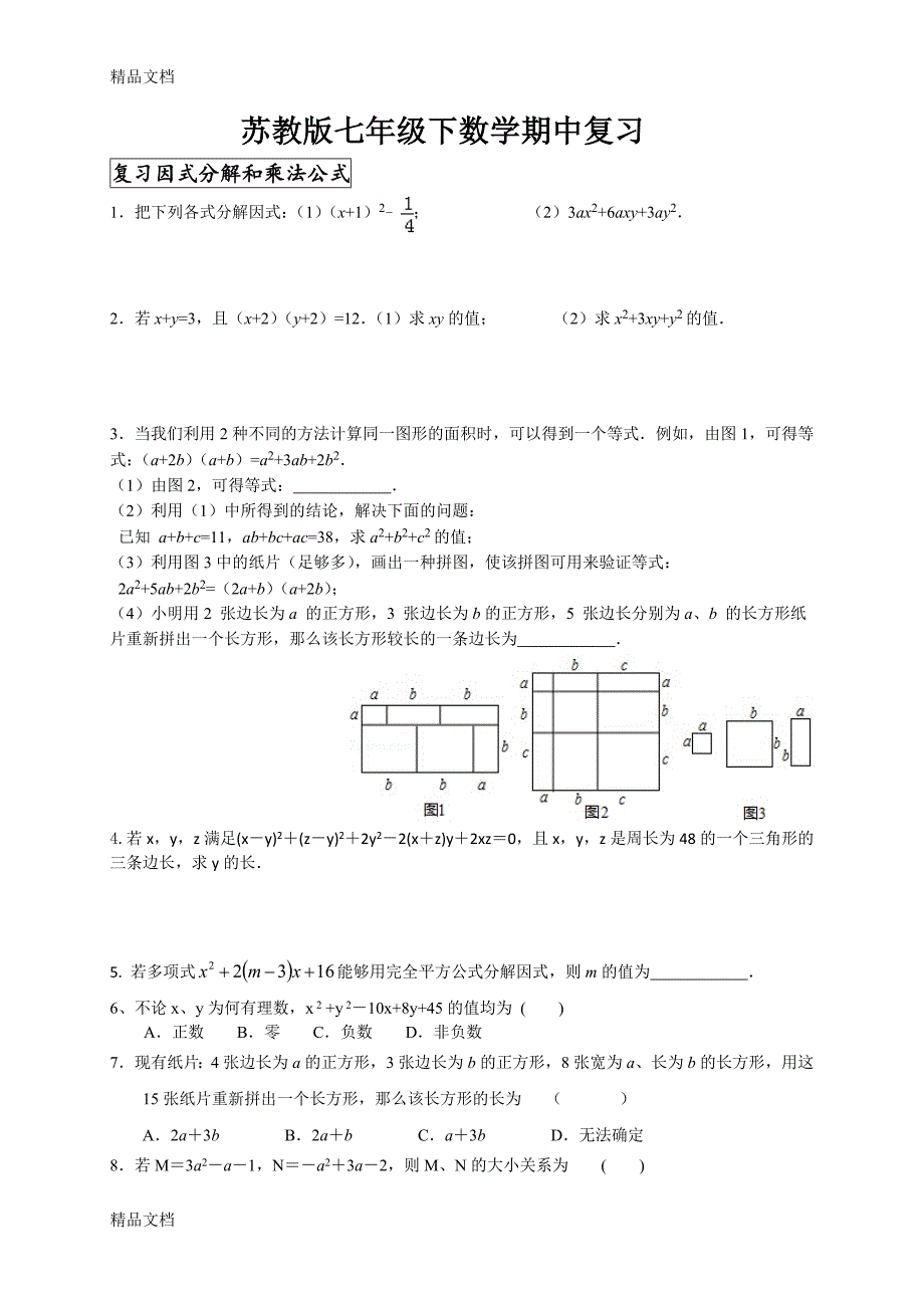 最新苏教版七年级数学下期中复习资料(很棒)_第1页