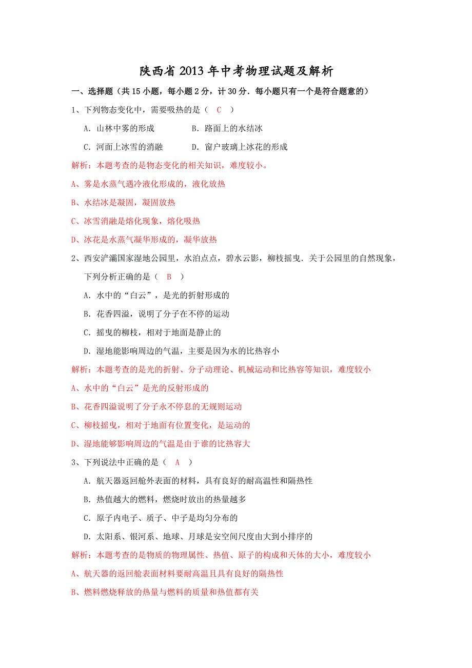 2013陕西省年中考物理试题解析_第1页