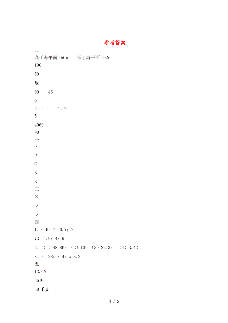 2021年苏教版六年级数学下册第二次月考考试及答案.doc_第4页