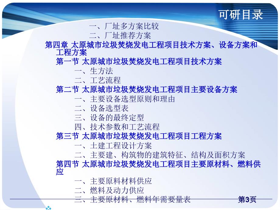 mAAA太原城市垃圾焚烧发电工程项目可行性研究报告_第4页