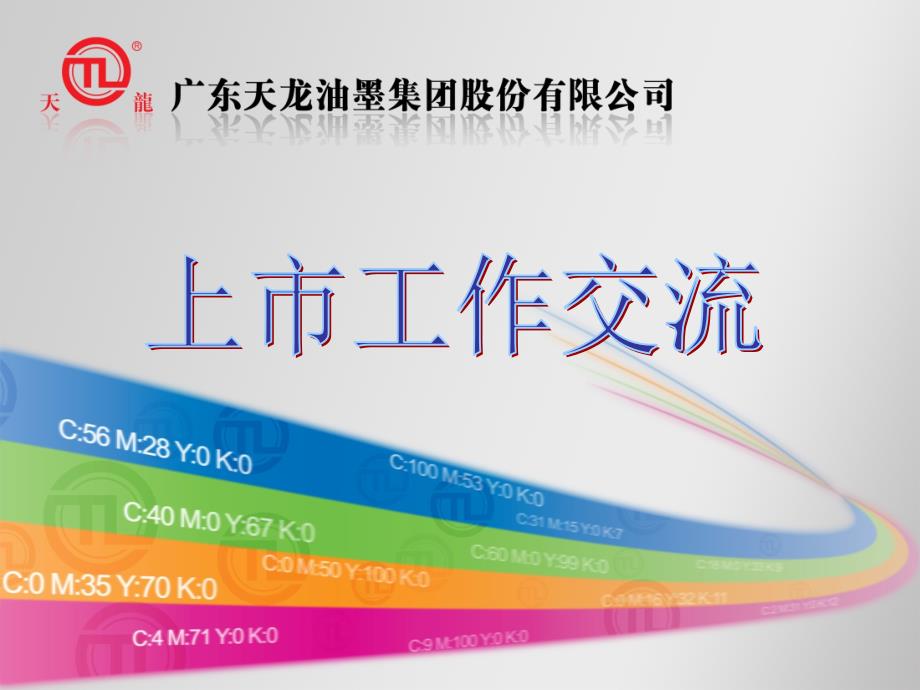 天龙集团上市交流会课件_第1页