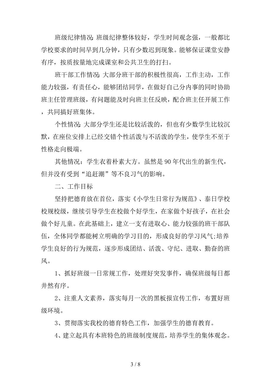 20192月份师范生班主任实习工作计划范文(二篇).docx_第3页