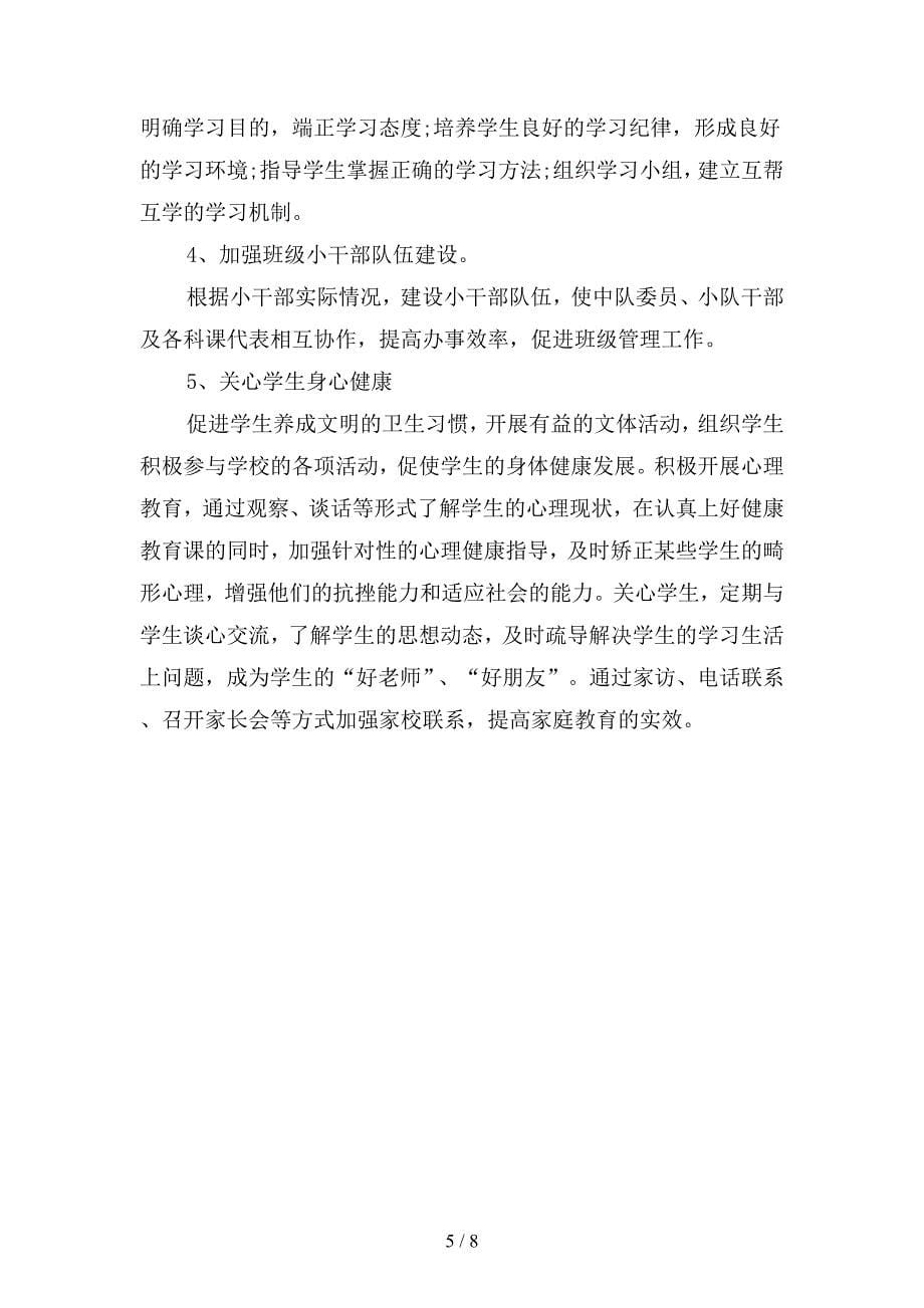 20192月份师范生班主任实习工作计划范文(二篇).docx_第5页