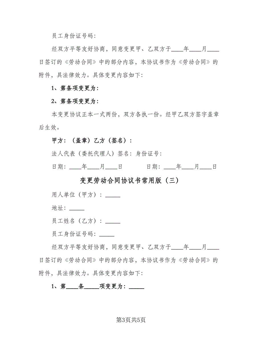 变更劳动合同协议书常用版（四篇）.doc_第3页