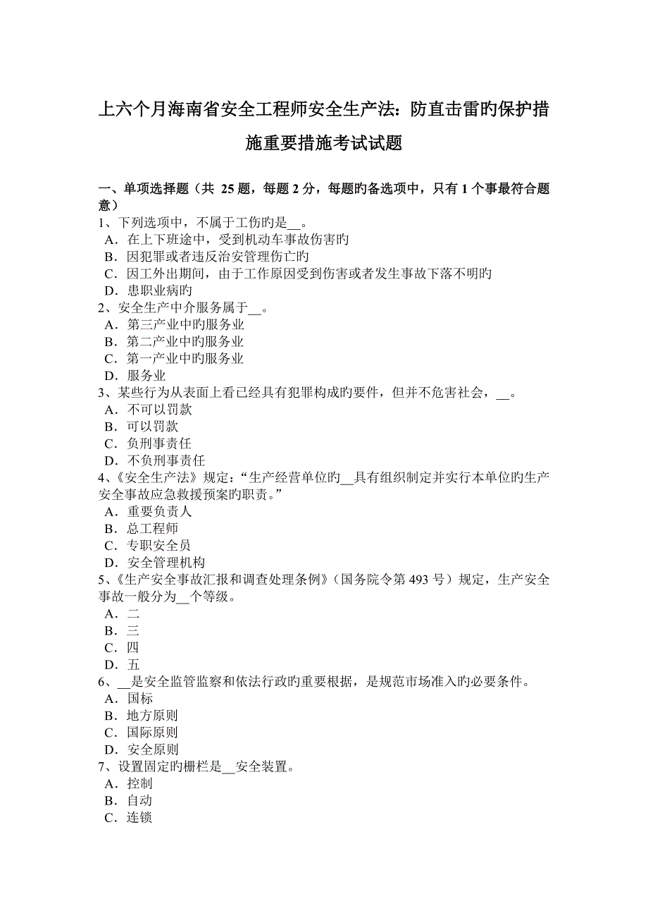 2023年上半年海南省安全工程师安全生产法防直击雷的保护措施主要措施考试试题_第1页