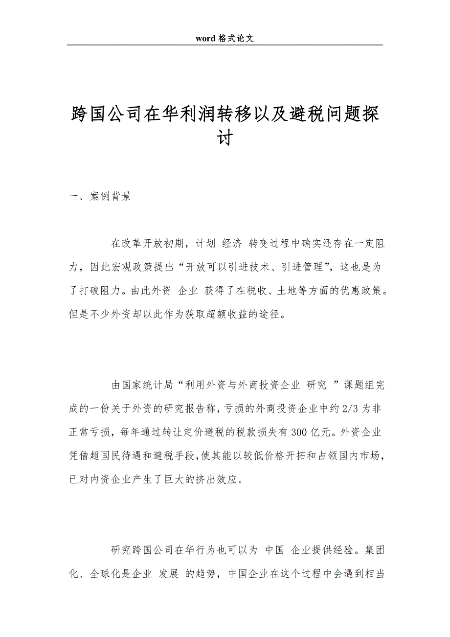跨国公司在华利润转移以及避税问题探讨_第1页