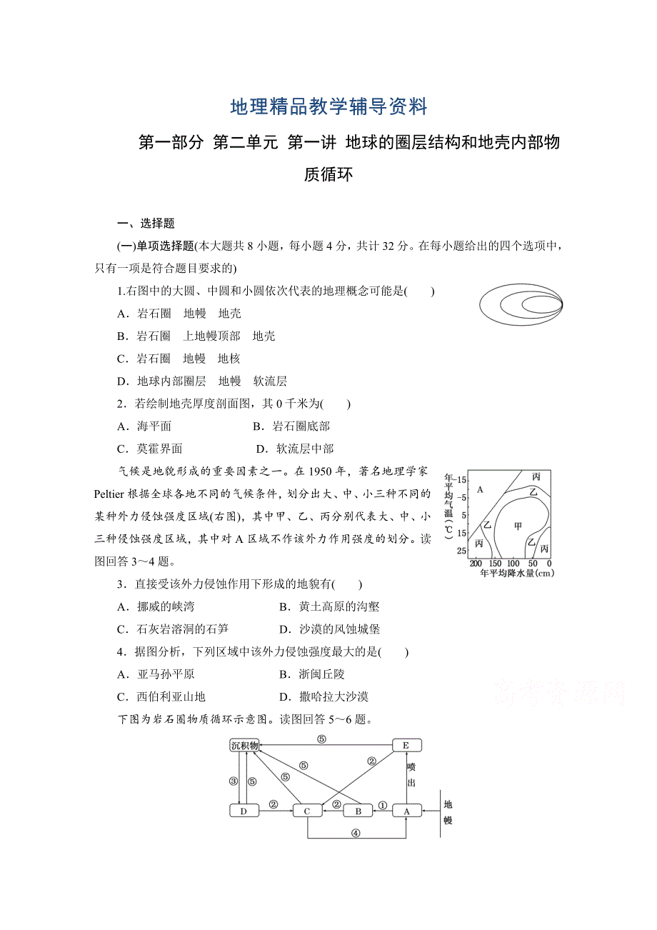 【精品】高考地理一轮设计：2.1地球的圈层结构和地壳内部物质循环配套作业_第1页