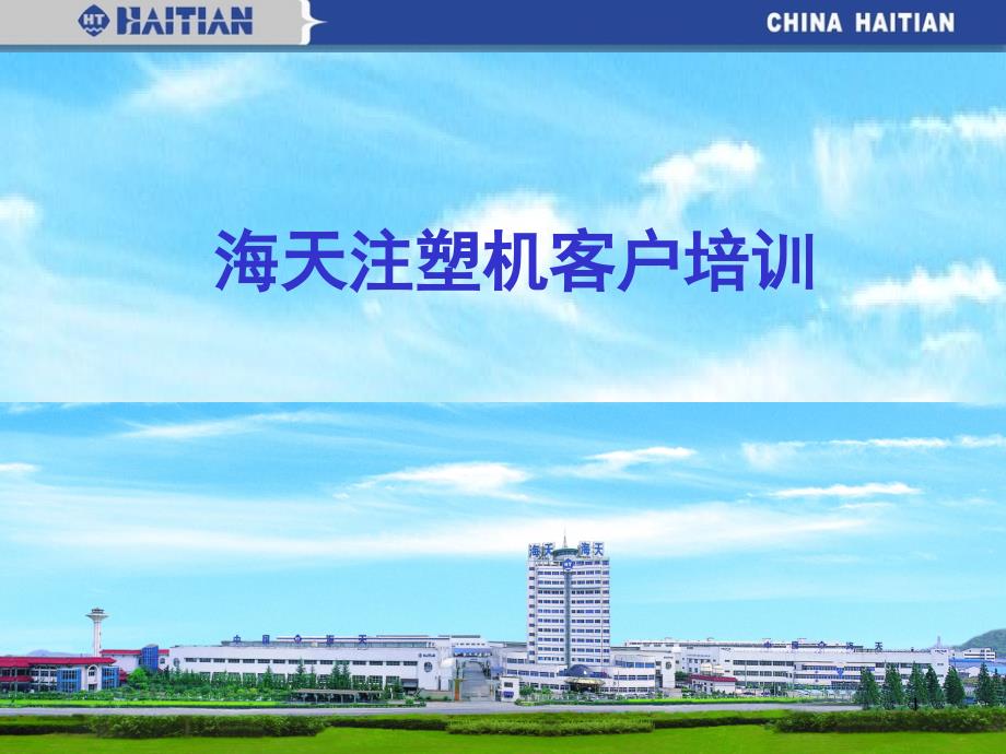 海天注塑机资料课堂PPT_第1页
