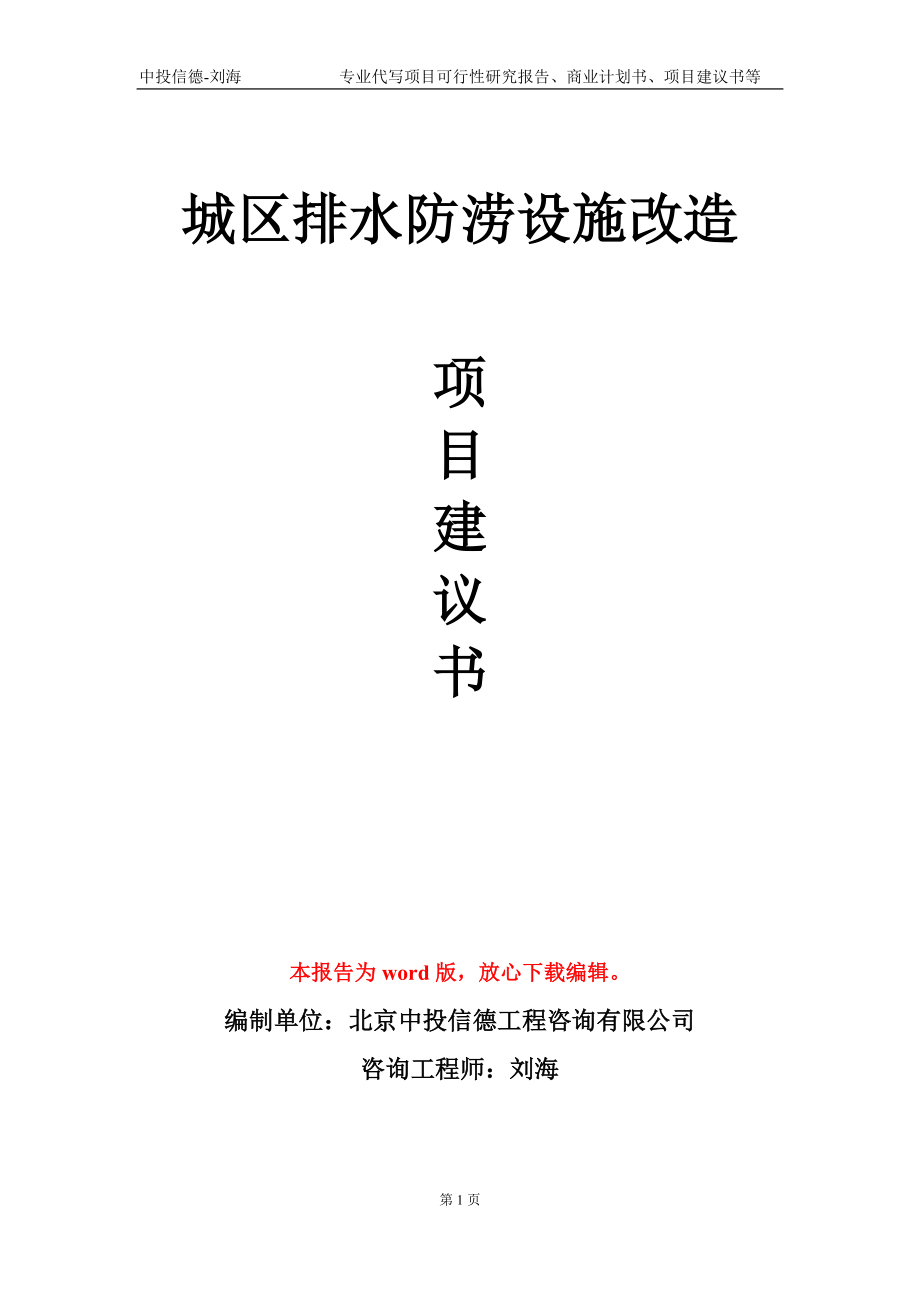 城区排水防涝设施改造项目建议书写作模板_第1页