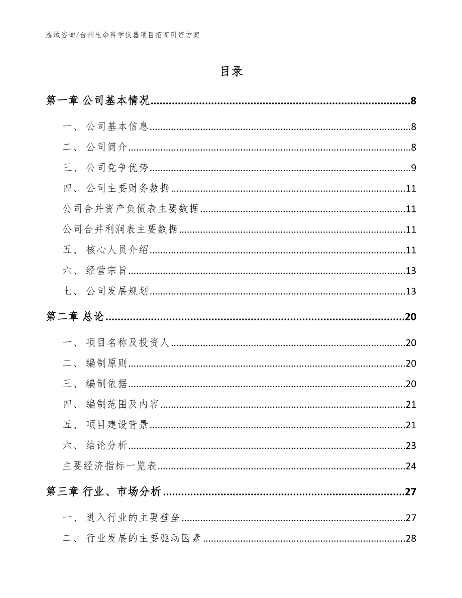 台州生命科学仪器项目招商引资方案【模板参考】_第1页