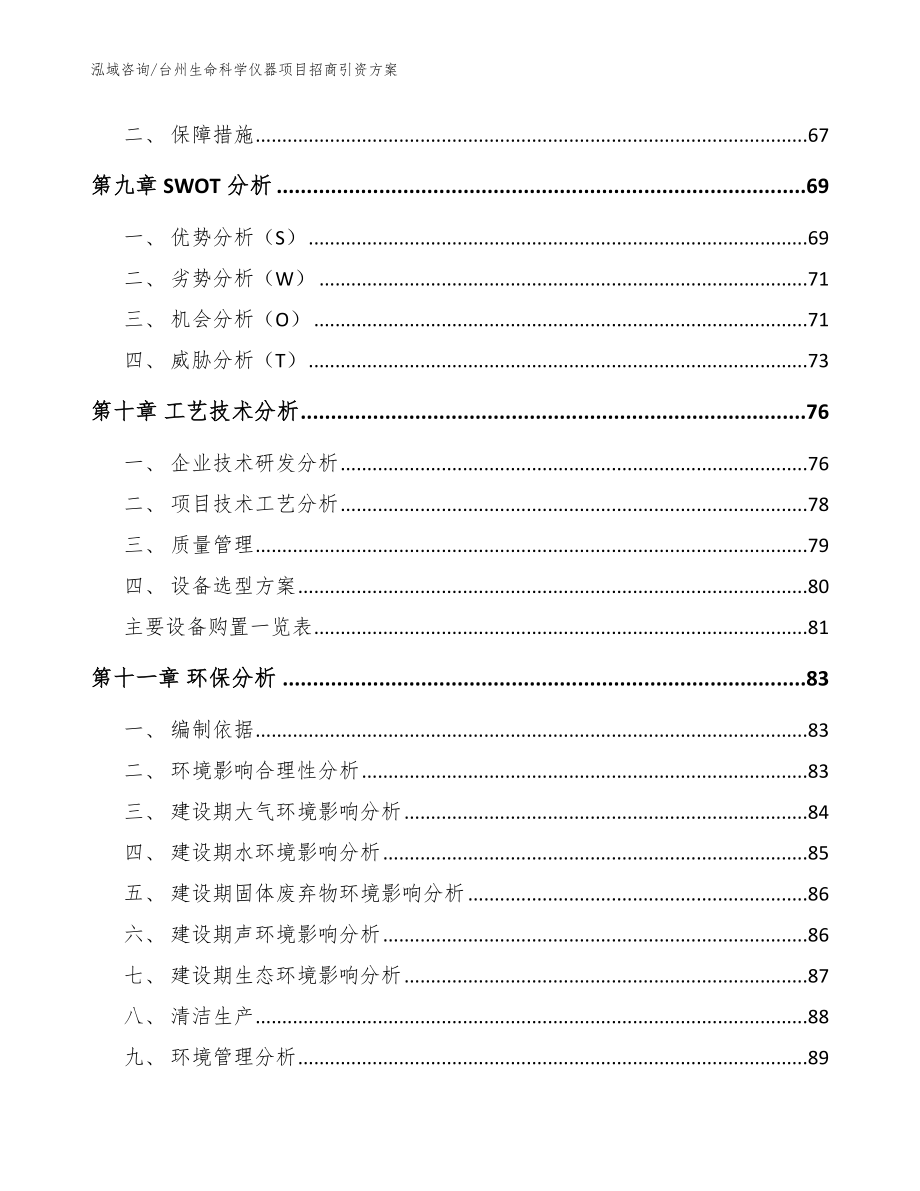 台州生命科学仪器项目招商引资方案【模板参考】_第3页