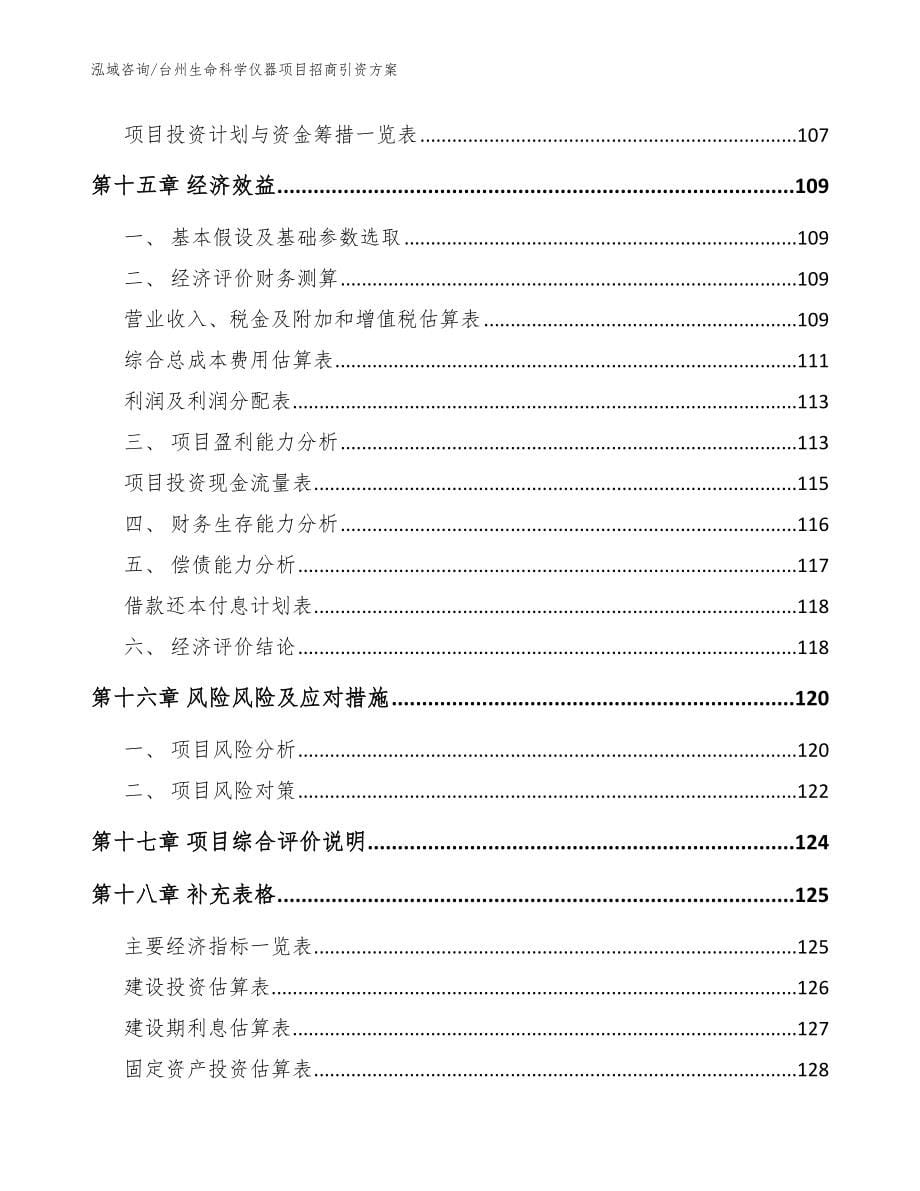 台州生命科学仪器项目招商引资方案【模板参考】_第5页