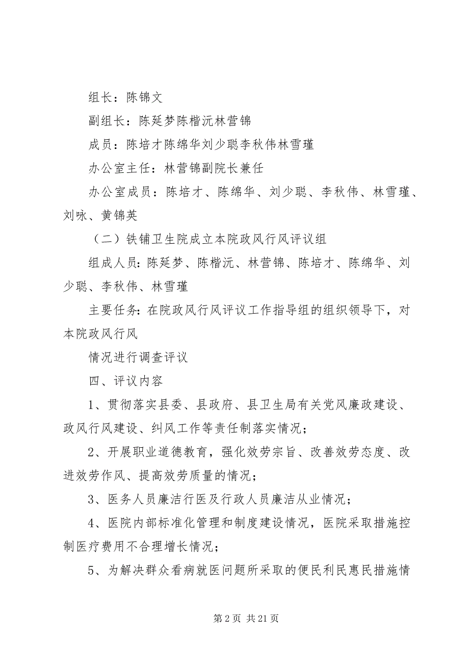 2023年卫生院开展民主评议政风行风工作方案.docx_第2页