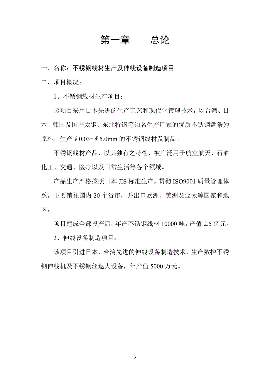 不锈钢线材生产及伸线设备制造项目谋划建议书.doc_第3页