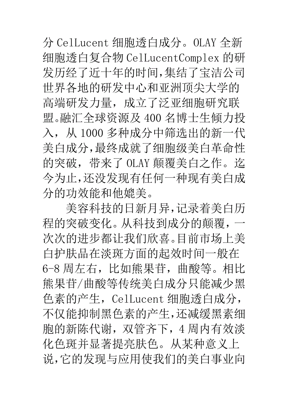 掀起全亚洲细胞美白之势 OLAY祛斑小滴管上市.doc_第4页