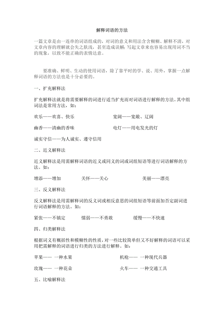 解释词语的方法.doc_第1页