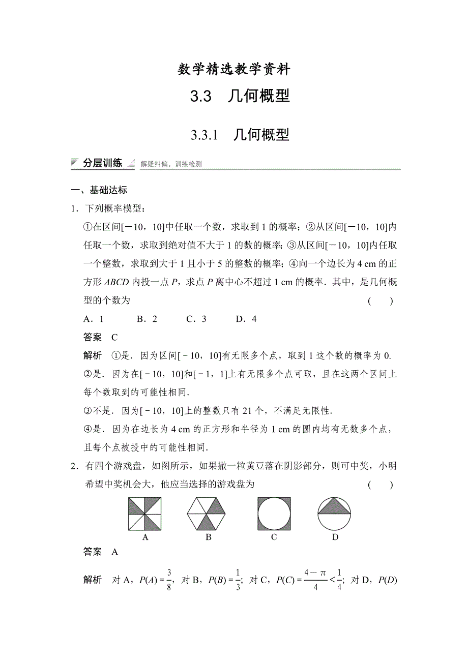 【精选】人教a版必修三分层训练：3.3.1几何概型含答案_第1页