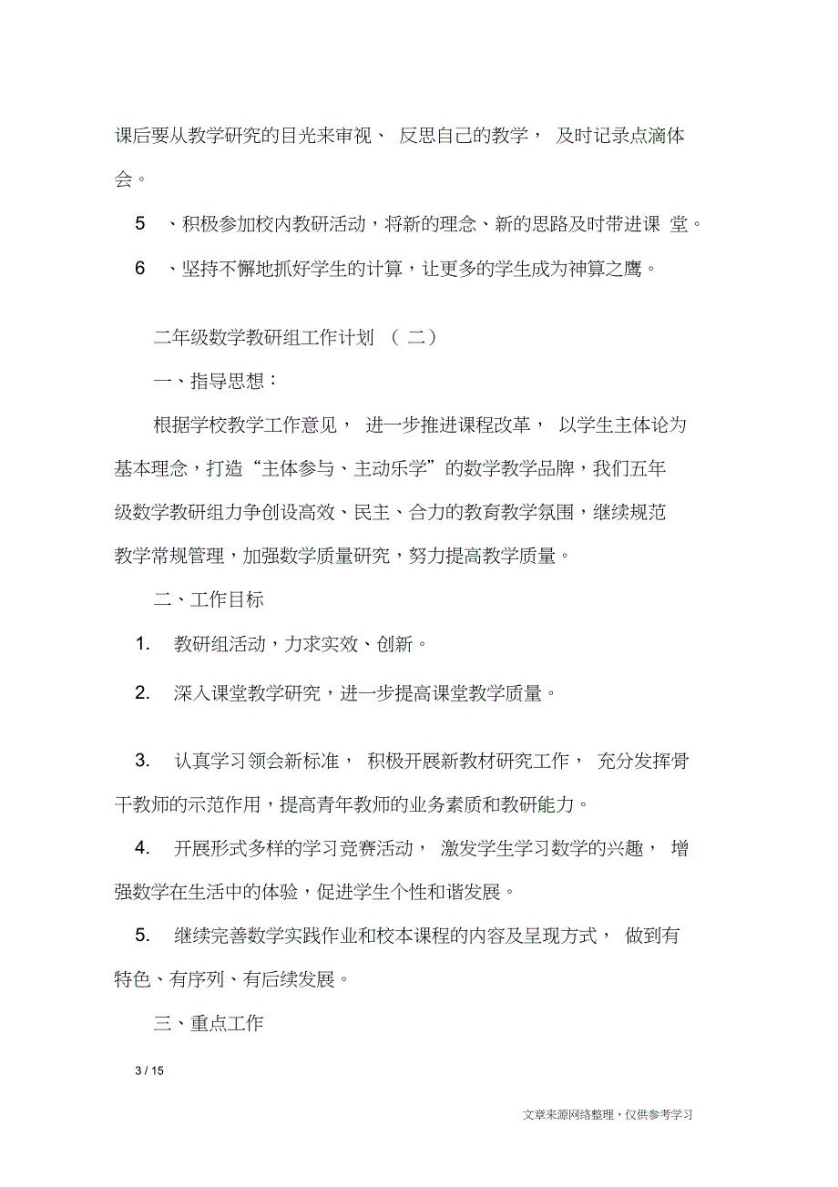 二年级数学教研组工作计划_工作计划_第3页