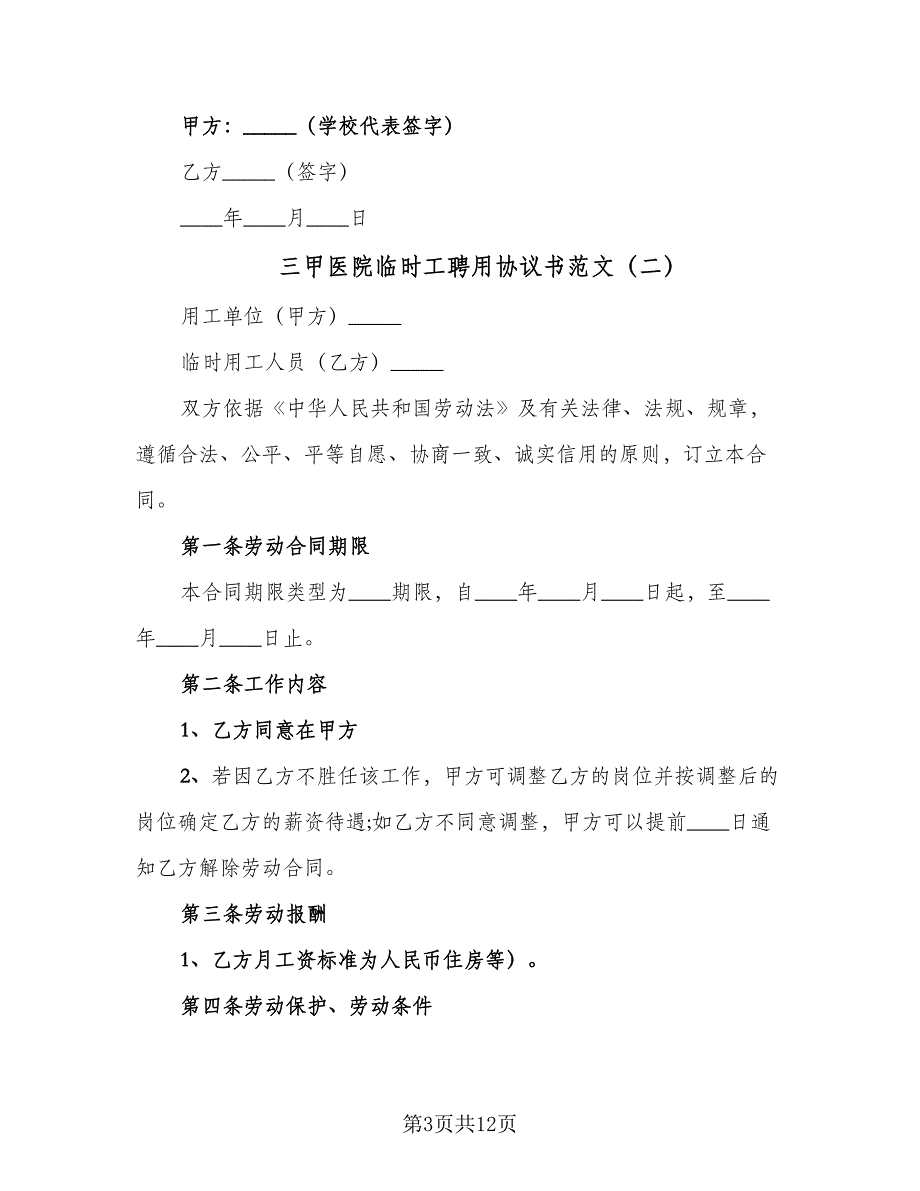 三甲医院临时工聘用协议书范文（四篇）.doc_第3页