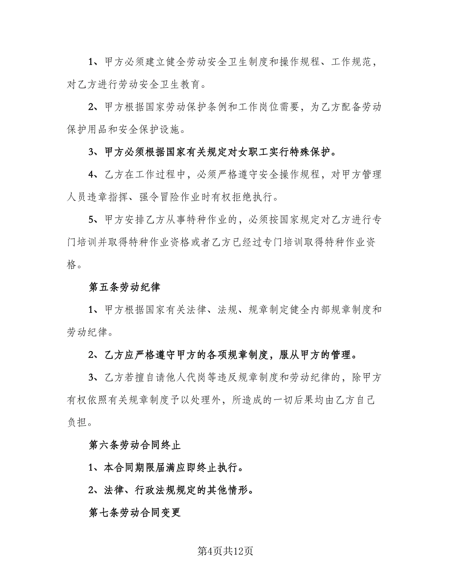 三甲医院临时工聘用协议书范文（四篇）.doc_第4页