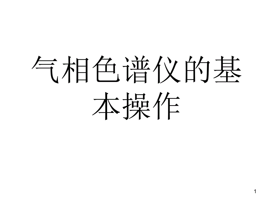 色谱教学课件_第1页