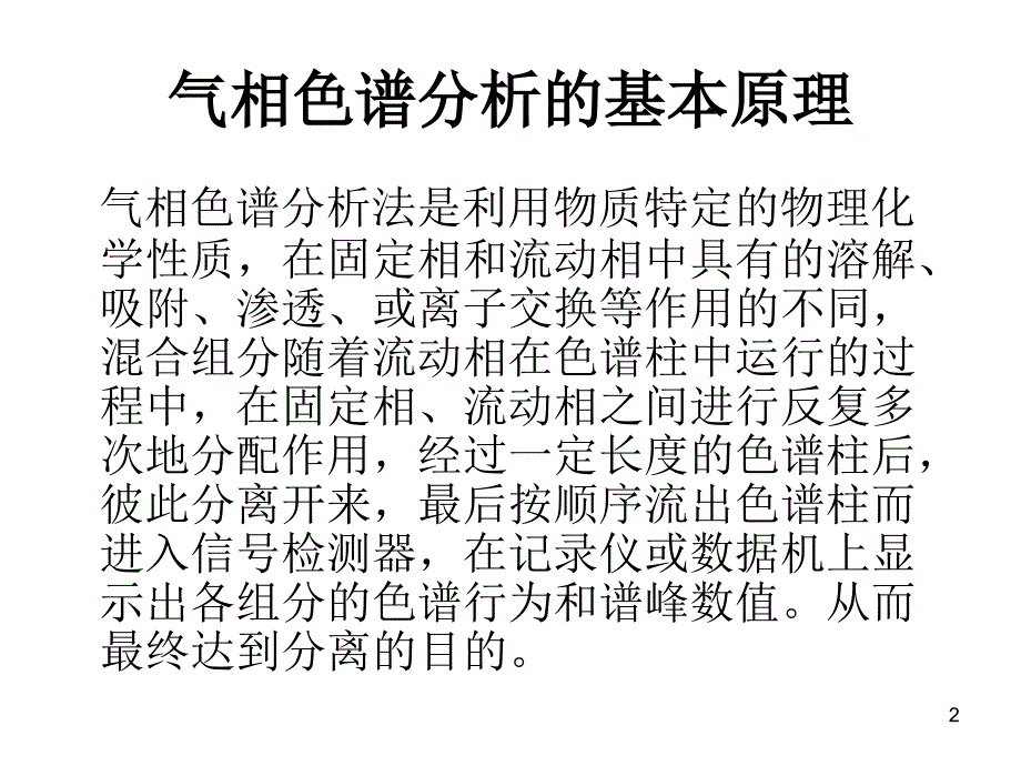 色谱教学课件_第2页