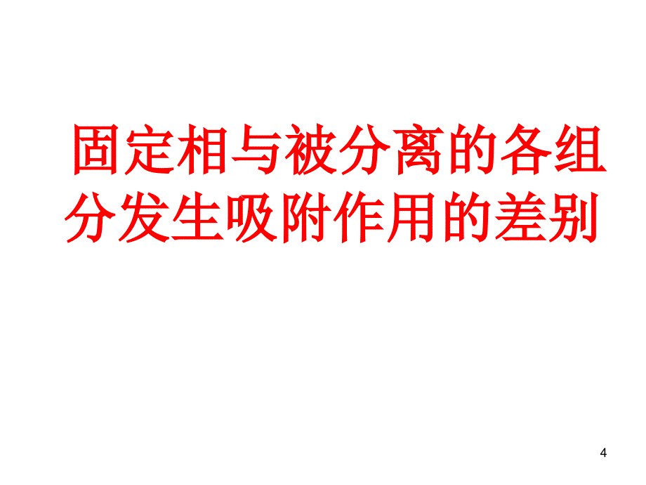 色谱教学课件_第4页