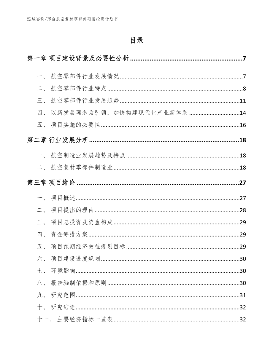 邢台航空复材零部件项目投资计划书_模板范文_第2页