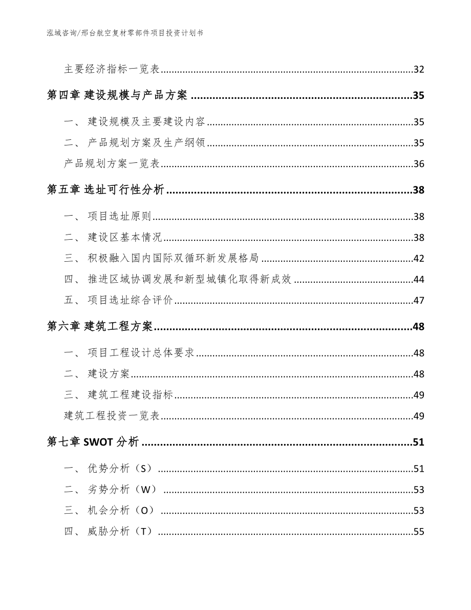 邢台航空复材零部件项目投资计划书_模板范文_第3页