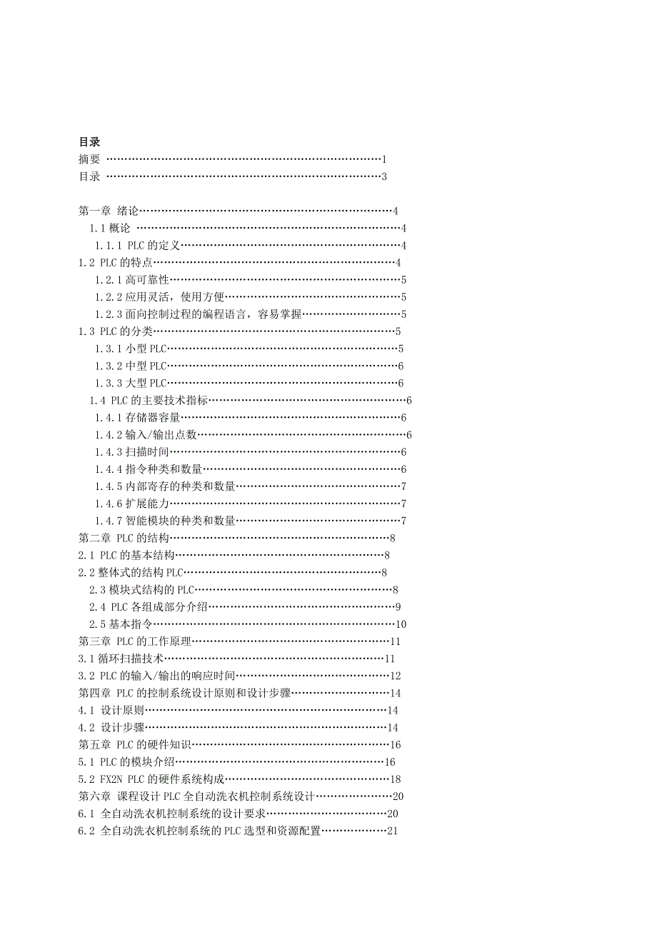 机电一体化毕业设计（论文）-全自动洗衣机控制技术.doc_第3页