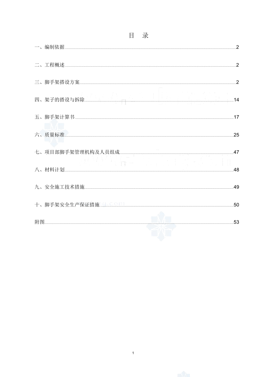 奥林匹克8栋结构外脚手架施工方案综述(DOC 57页)_第1页