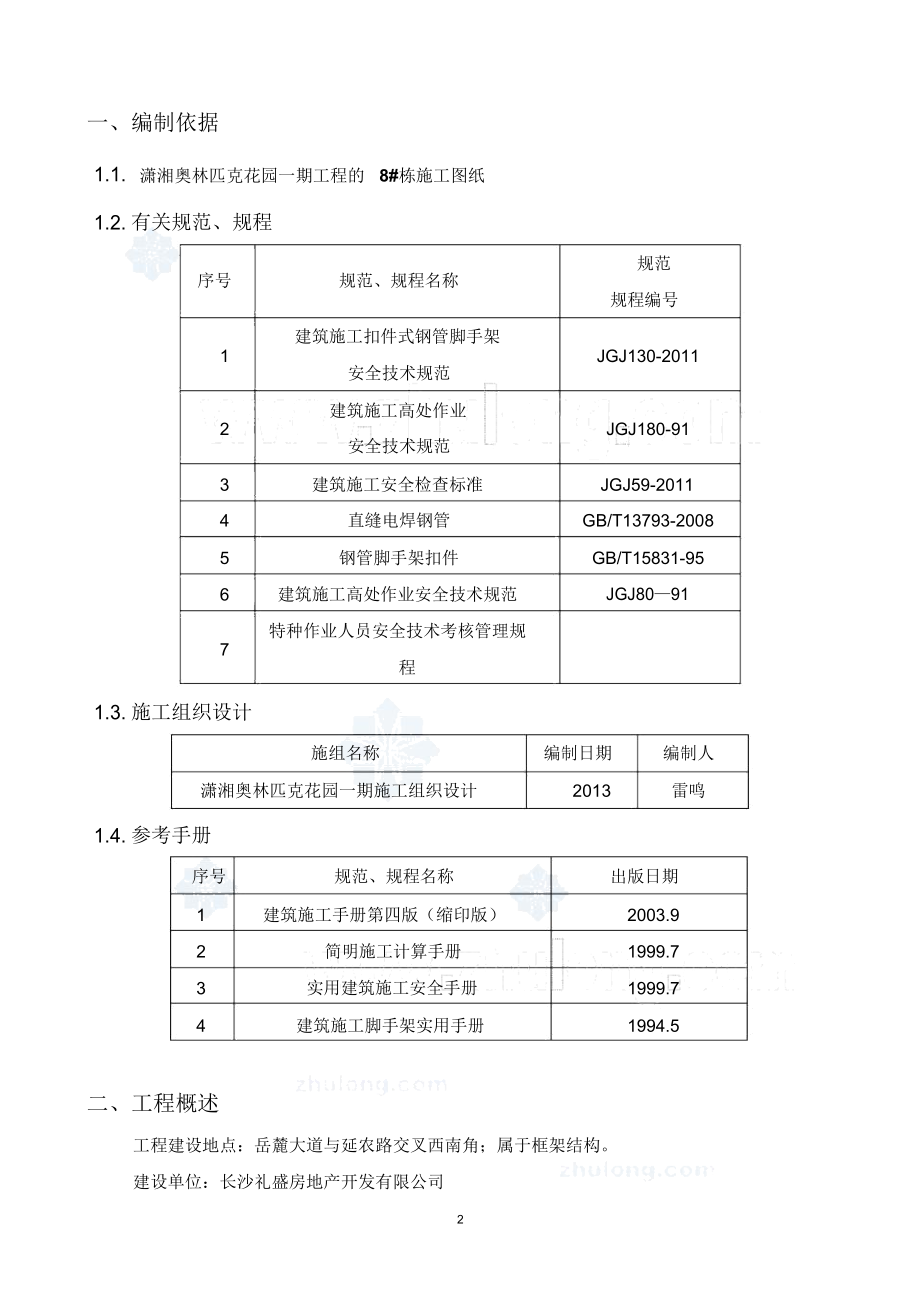 奥林匹克8栋结构外脚手架施工方案综述(DOC 57页)_第2页