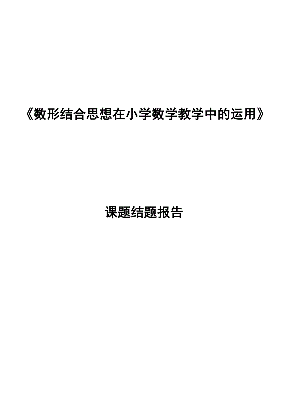 《数形结合思想在小学数学教学中的运用》结题报告_第3页