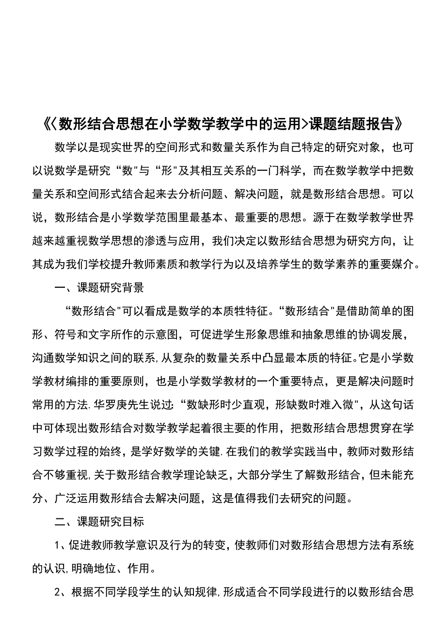 《数形结合思想在小学数学教学中的运用》结题报告_第4页