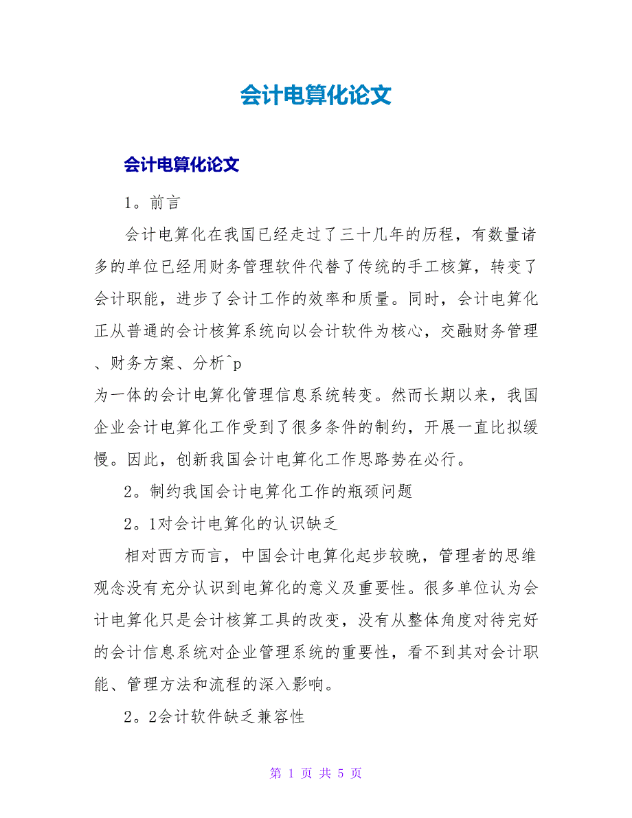 会计电算化论文.doc_第1页